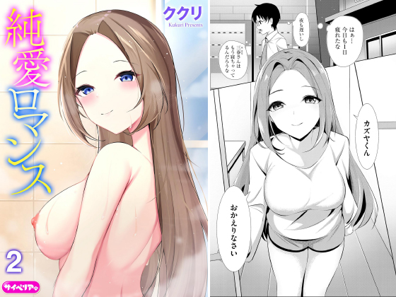 純愛ロマンス（分冊版） 【第2話】のタイトル画像