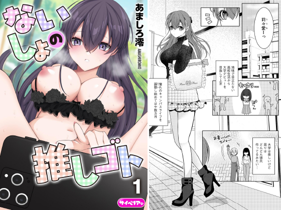 ないしょの推しゴト（分冊版） 【第1話】のタイトル画像