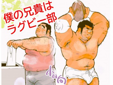 [小日向] の【僕の兄貴はラグビー部】
