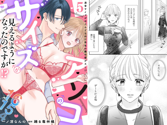 アソコのサイズが見えるようになったのですが！？【分冊版】 5話のタイトル画像