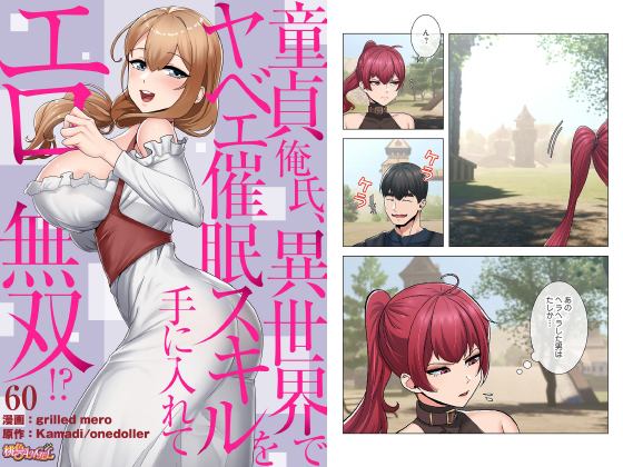 童貞俺氏、異世界でヤベェ○○スキルを手に入れてエロ無双！？（フルカラー） 60のタイトル画像