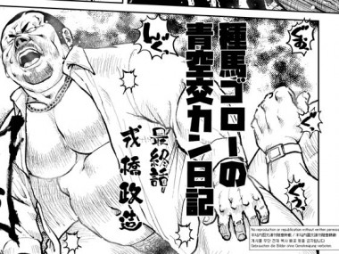 [えびすや] の【種馬ゴローの青空交カン日記・最終話】
