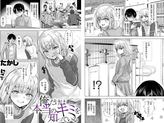 俺だけは本当のキミを知っている【単話】のタイトル画像