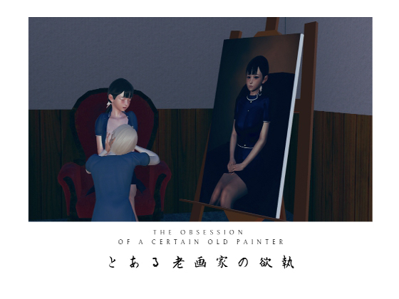 とある老画家の欲執