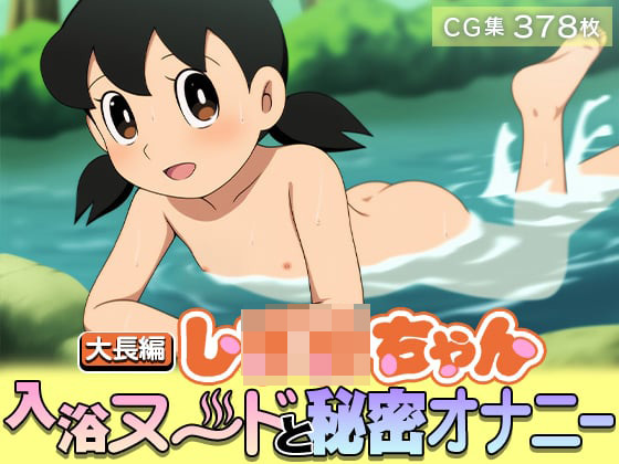 タイトル画像|【エロCG/動画】【大長編し○○ちゃん】入浴ヌードと秘密オナニー【378枚】【ωいるかっくす塾長ω】