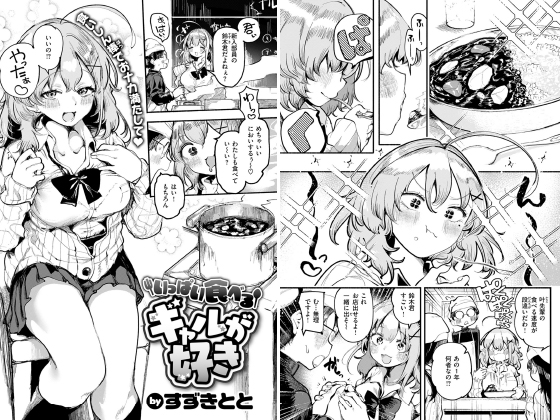 いっぱい食べるギャルが好き【単話】のタイトル画像