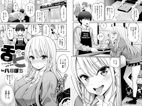 舌ピ【単話】のタイトル画像