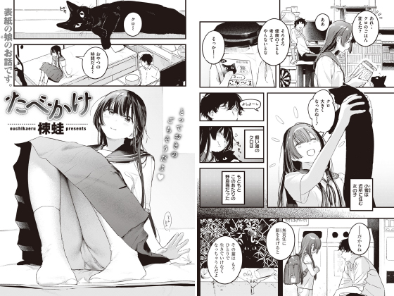 たべかけ【単話】のタイトル画像