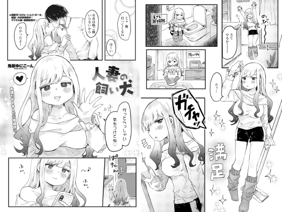 人妻の飼い犬【単話】のタイトル画像