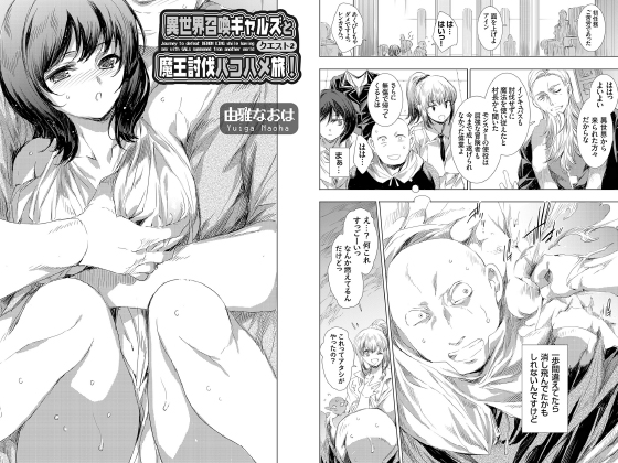 異世界召喚ギャルズと魔王討伐パコハメ旅！ クエスト2【単話】のタイトル画像