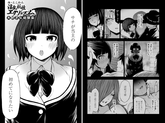 淫乱妖怪エクソシズム〜大好きな幼馴染〜【単話】のタイトル画像