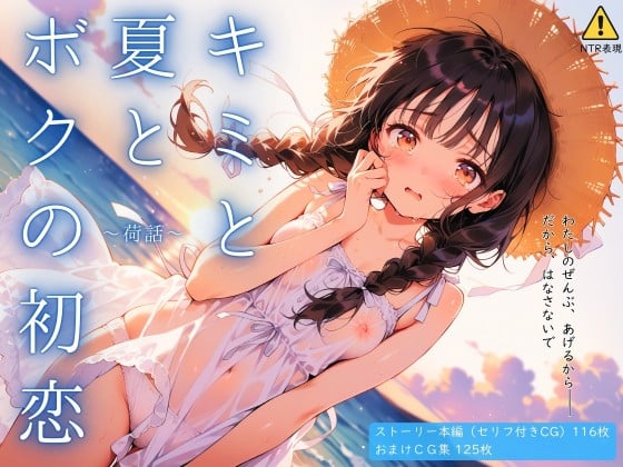 タイトル画像|【エロCG/動画】キミと夏とボクの初恋 〜荷話〜【イカ腹友の会】