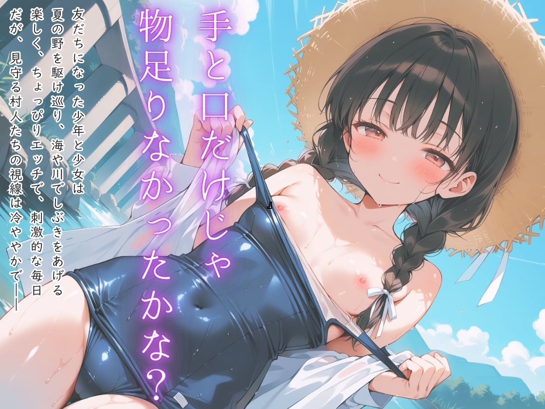 サンプル画像1|【エロCG/動画】キミと夏とボクの初恋 〜荷話〜【イカ腹友の会】