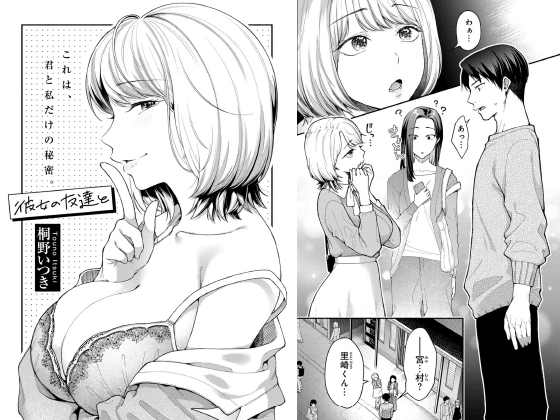 彼女の友達と 【単話】のタイトル画像