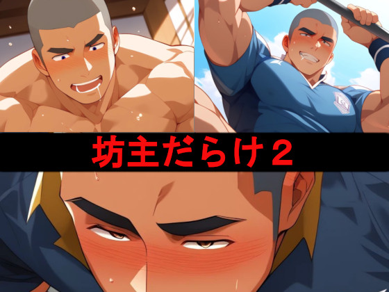[デミグラス] の【坊主だらけ2】