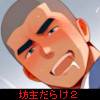 [デミグラス] の【坊主だらけ2】