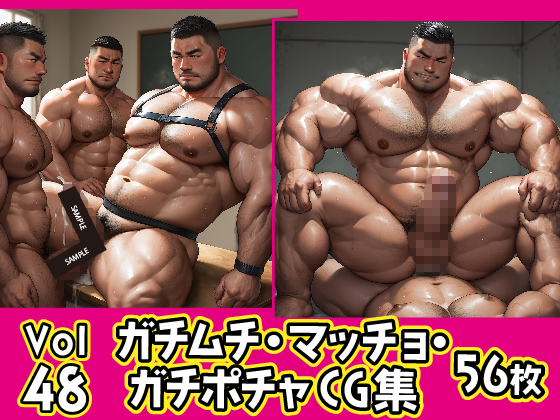 [ガチムチゲイCG] の【ガチムチ・マッチョ・ガチポチャゲイCG集48】