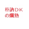 ҏW pcDK࣏n