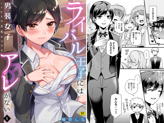 ライバル王子にはアレがない〜男装女子とのヒミツ共有セックス〜(5)のタイトル画像