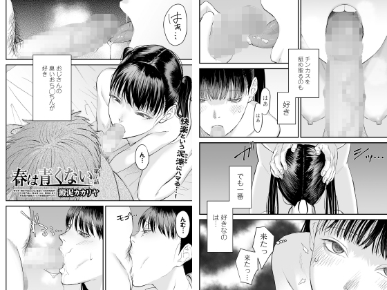 春は青くない 第7話【単話】のタイトル画像