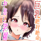 無口で陰キャ爆乳女子ちゃんおしおき棒で二穴交互に深堀りされまくる