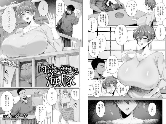 肉欲に溺れる海豚 【単話】のタイトル画像