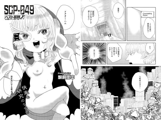 SCP-049 ペスト医師【単話】のタイトル画像