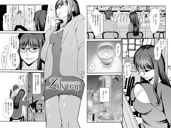Lily trap 〜今日から僕はカップル○○〜【単話】のタイトル画像