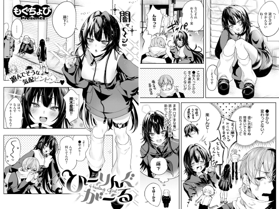 ひーりんぐがーる【単話】のタイトル画像