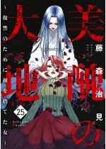 ���X�̑�n�`���Q�̂��߂Ɋ���̂Ă����` �i25�j