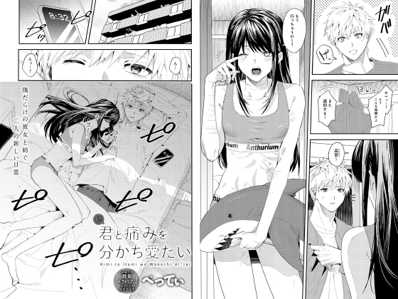 続・君と痛みを分かち愛たい【単話】のタイトル画像