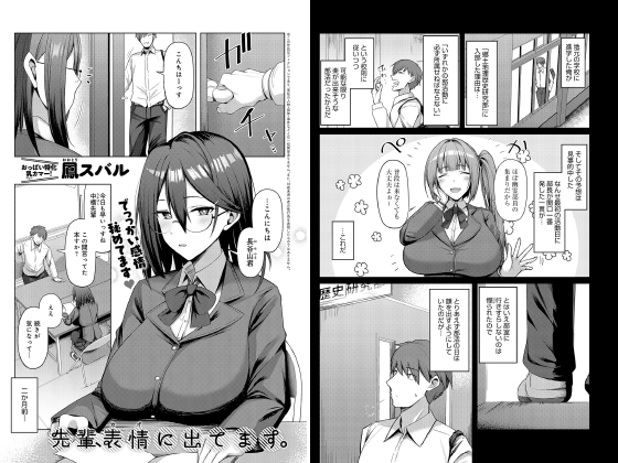 先輩、表情（カオ）に出てます。【単話】のタイトル画像