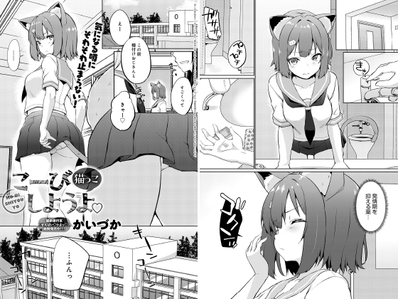 こーびしようよ 猫っこ【単話】のタイトル画像