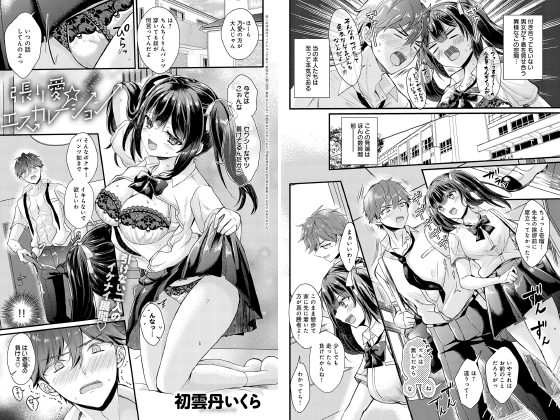 張り愛☆エスカレーション【単話】のタイトル画像