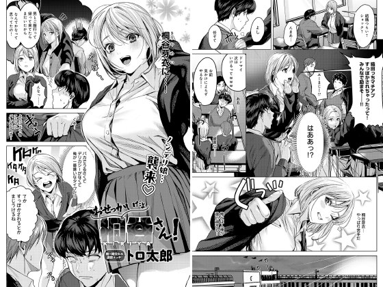 おせっかいだよ桐谷さん！【単話】のタイトル画像