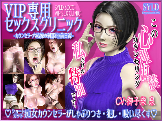 VIP専用セックスクリニック カウンセラー 六結操の刹那的/前日譚のタイトル画像