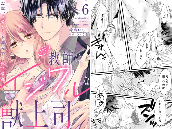 元教師はイジワルな獣上司〜22歳、溺愛女子を翻弄する絶頂愛撫〜【分冊版】 6話のタイトル画像