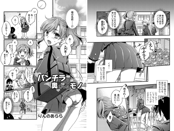 パンチラの奥にあったモノ【単話】のタイトル画像