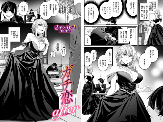 ガチ恋after【単話】のタイトル画像