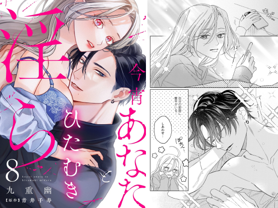 今宵あなたとひたむき淫ら【分冊版】 8話のタイトル画像
