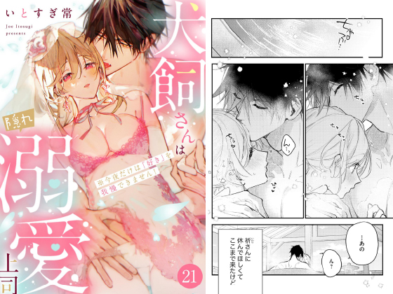 犬飼さんは隠れ溺愛上司 ※今夜だけは「好き」を我慢できません！（分冊版） 【第21話】のタイトル画像