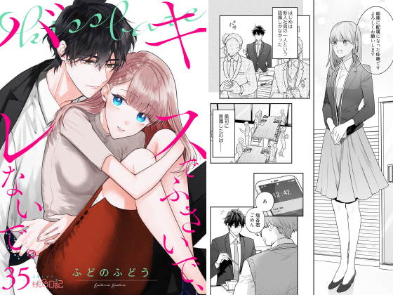 キスでふさいで、バレないで。 35のタイトル画像