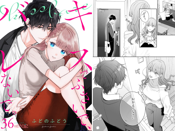 キスでふさいで、バレないで。 36のタイトル画像