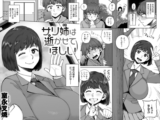 サリ姉は逝かせてほしい【単話】のタイトル画像