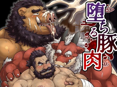 [べあている] の【堕ちる豚肉】