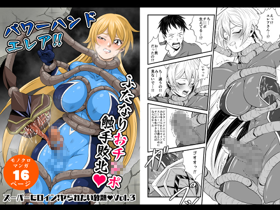 スーパーヒロイン!ヤラれたい放題Vol.3【パワーハンドエレア!!ふたなりおチ○ポ触手敗北】