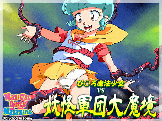 ぴ○ろ魔法少女vs妖怪軍団大魔境