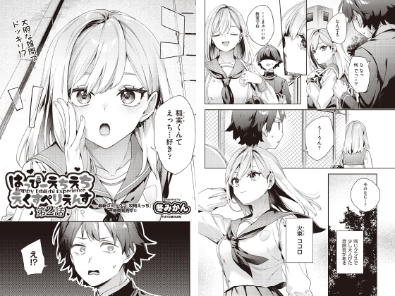 はっぴーえちえちえくすぺりえんす 第2話【単話】のタイトル画像