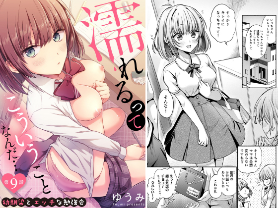 濡れるってこういうことなんだ… 幼馴染とエッチな勉強会 第9話【単話】のタイトル画像