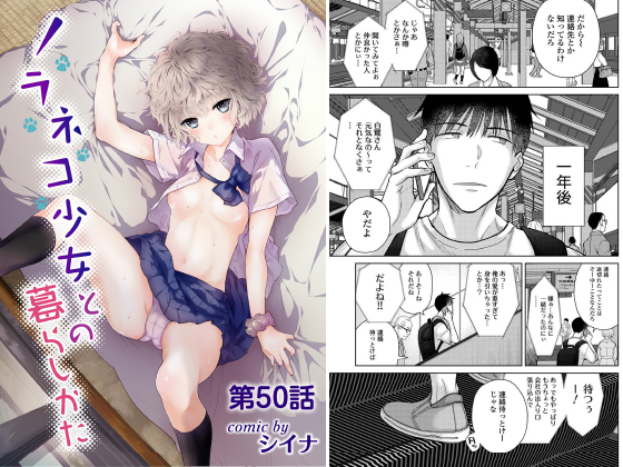ノラネコ少女との暮らしかた 第50話【単話】のタイトル画像